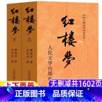 红楼梦[上下两册-人民文学出版社] [正版]红楼梦人民文学出版社高中必读九年级课外书初中生高中生原著完整版四大名著非白话