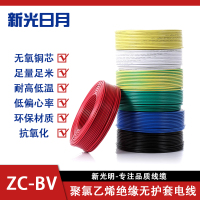 新光日月聚氯乙烯绝缘无护套电线ZC-BV 1平方/每米