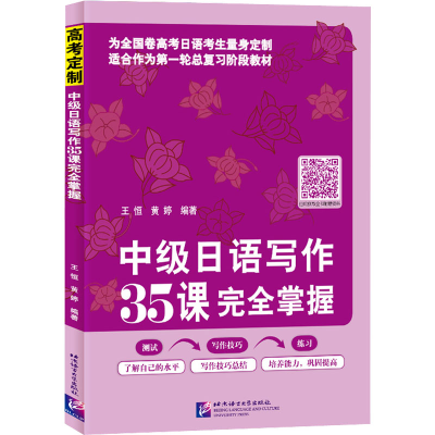 [M]中级日语写作35课完全掌握-9787561960813