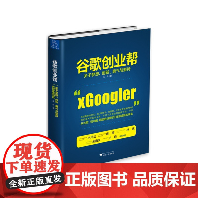 谷歌创业帮 关于梦想、创新、勇气与坚持 王丹 浙江大学出版社 正版书籍
