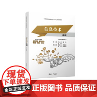 正版图书 信息技术基础(WPS视频版) 林少丹 姜桦 彭阳 李焕春 黄炳乐 吴杉 杨薇薇 清华大学出版社 信息技