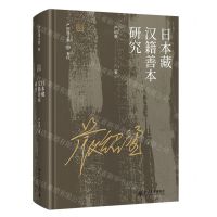 [N]日本藏汉籍善本研究(精)/严绍璗文集-9787301324875