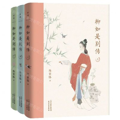 [N]柳如是别传(上中下)(精)-9787201171197