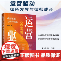正版 运营驱动 律所发展与律师成长 董冬冬 著 中国法制出版社 9787521639940
