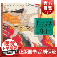 后羿射日 开天辟地/中华创世神话/陈苏 文/刘亚平 绘/中国神话/连环画/绘本/3-6-8-10岁小学生一二三四年级/上