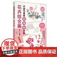 中国写意画超细致讲解 花卉综合篇