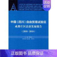 [正版]中国(四川)自由贸易试验区成都片区法治发展报告(2018-2019) 9787520160582