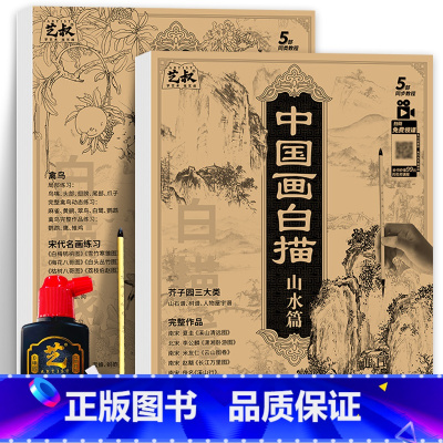 中国画白描山水+动物+画具三件套 [正版]中国画白描描摹本五册 工笔画白描底稿临摹画册 动物人物花卉山水书法控笔国画入门