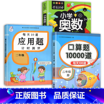 应用题+口算题+小学奥数 二年级下 [正版]2023每天10道应用题强化训练二年级上册下册小学2数学思维训练乘除法口算天