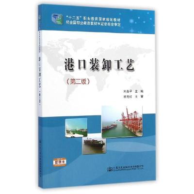 正版新书]港口装卸工艺(第二版)/“十二五”职业教育国家规划