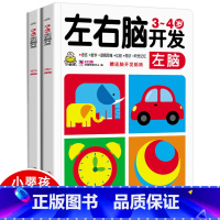 3-4岁宝宝左脑开发+右脑开发 全2册 [正版]小婴孩幼儿早教书 我3岁了 三岁宝宝书籍益智早教图书 爱阅读智力全脑左右