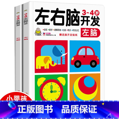 3-4岁宝宝左脑开发+右脑开发 全2册 [正版]小婴孩幼儿早教书 我3岁了 三岁宝宝书籍益智早教图书 爱阅读智力全脑左右