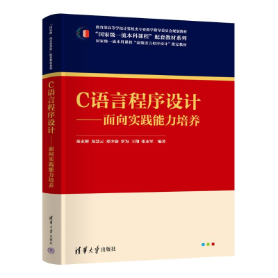 正版新书]C语言程序设计——面向实践能力培养秦永彬,龙慧云,