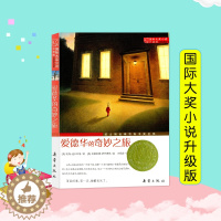 [醉染正版]爱德华的奇妙之旅 三四五年级课外书*读班主任推荐国际大奖儿童文学小说系列小学生课外阅读书籍 课外阅读推荐儿童