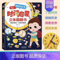 时间启蒙立体翻翻书 [正版]我的第一本时间启蒙立体翻翻书 儿童时间管理绘本认识时间幼儿园3一6岁早教启蒙书幼儿读物孩子阅