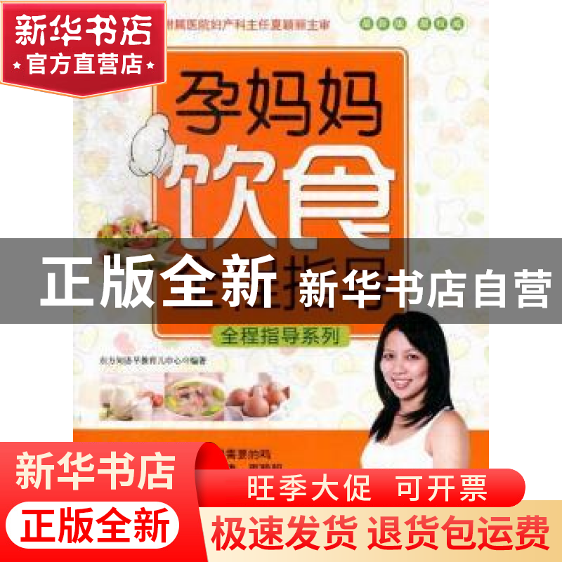 正版 孕妈妈饮食全程指导:最新版 东方知语早教育儿中心编著 上海