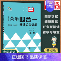 9年级+中考 [基础版] 初中通用 [正版]中学生英语四合一阅读组合训练七八九年级基础版提高版 南大励学专项阅读训练首字