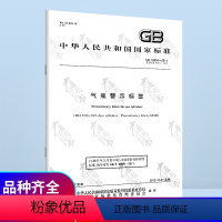 [正版] GB 16804-2011 气瓶警示标签 国家行业标准 中国标准出版社