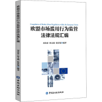 音像欧盟市场滥用行为监管法律法规汇编刘春彦等编译