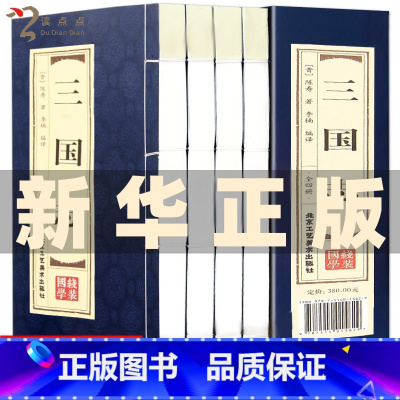 [双色线装]三国志 [正版]双色线装仿古 三国志书籍 全套4册 文白对照陈寿著世界名著文学书店图书籍四大名著简体竖排原文