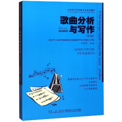 醉染图书歌曲分析与写作(第4版)9787562124221