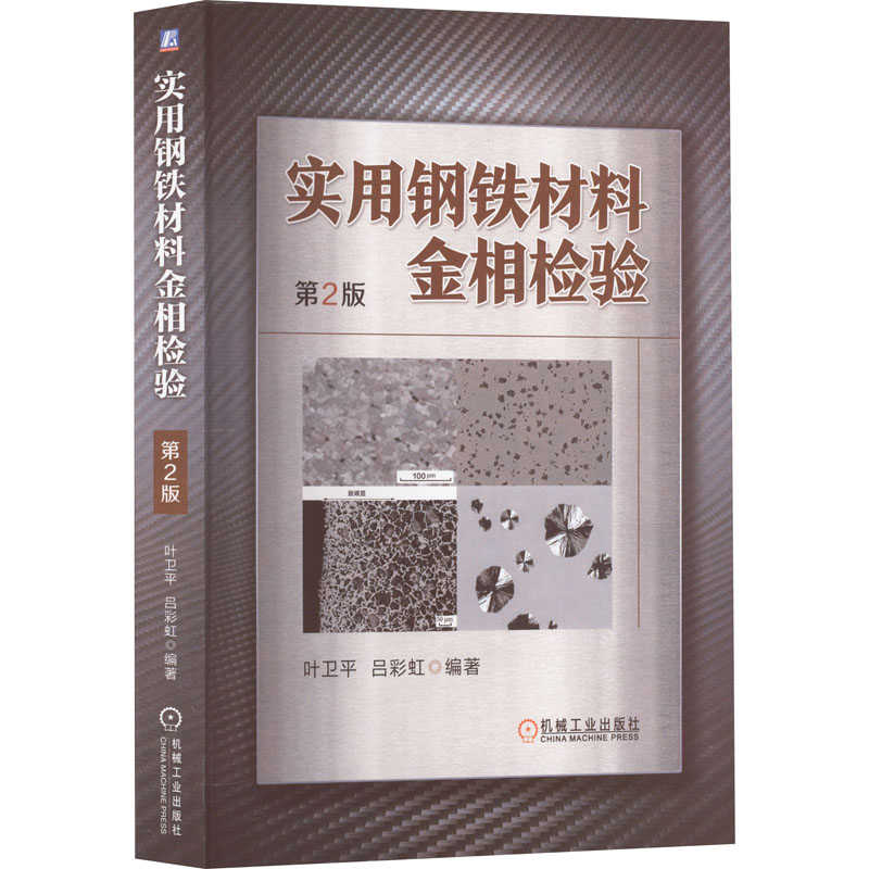 [M]实用钢铁材料金相检验 第2版-9787111718123