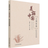 [M]美丽中国"江西样板"的生动实践-9787511147400
