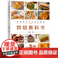 科技.烘焙教科书烘焙食品行业培训教程黎国雄主编1版次1印次最高印次1最新印刷2023年4月饮食食谱烹饪菜谱食谱菜谱生活轻