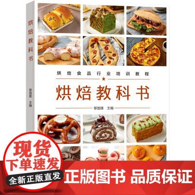 科技.烘焙教科书烘焙食品行业培训教程黎国雄主编1版次1印次最高印次1最新印刷2023年4月饮食食谱烹饪菜谱食谱菜谱生活轻