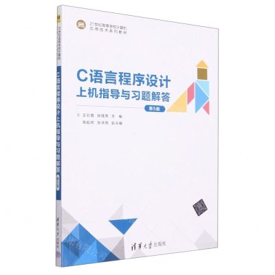 [N]C语言程序设计上机指导与习题解答(第5版21世纪高等学校计算机应用技术系列教材)-9787302638483