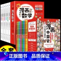[14册]漫画数学+漫画中国史 [正版]全套6册 这才是孩子爱看的漫画数学 俄罗斯别莱利曼 哇!,科普类书籍小学初中必读