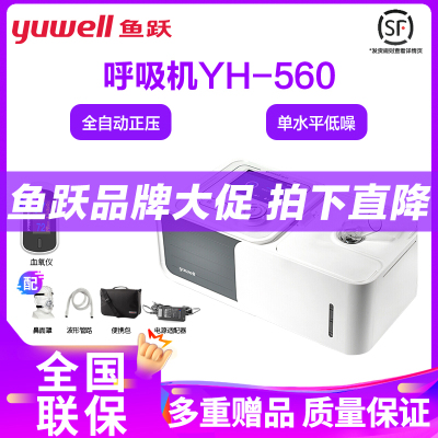 鱼跃YUWELL呼吸机560家用单水平睡眠止鼾机医用无创呼吸器打鼾打呼噜OSA 正压单水平全自动鱼跃