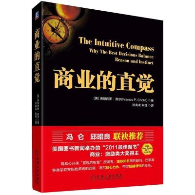 正版新书]商业的直觉弗朗西斯·高尔 刘寅龙 柴悦9787111373742