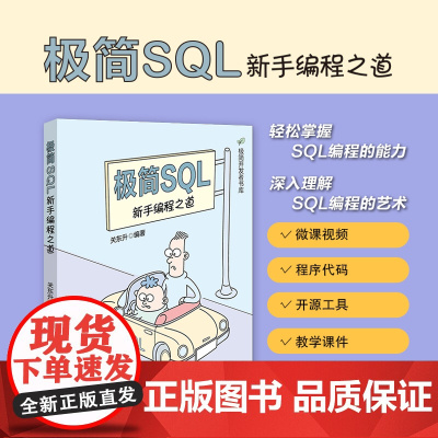 正版新书 极简SQL 新手编程之道 关东升 清华大学出版社 SQL语言 程序设计