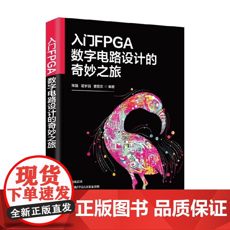 入门FPGA数字电路设计的奇妙之旅 陈强等 著 计算机与互联网