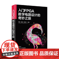 入门FPGA数字电路设计的奇妙之旅 陈强等 著 计算机与互联网