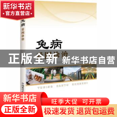 正版 兔病看图诊治 任克良主编 中国科学技术出版社 978750467913