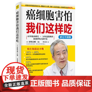 癌细胞害怕我们这样吃修订升级版 癌症患者营养食谱书籍 癌症患者怎么查 日本抗癌名医济阳式食疗法 保健养生抗癌食谱抗癌食疗