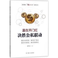 正版新书]赢在开门红 决胜公私联动孙军正9787502063474