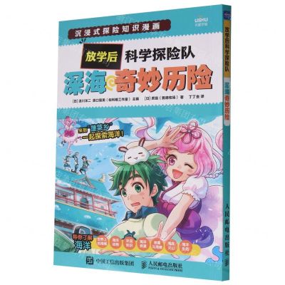 [N]深海奇妙历险/放学后科学探险队-9787115615053