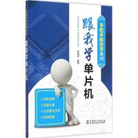 正版新书]跟我学单片机余晓峰9787512377578