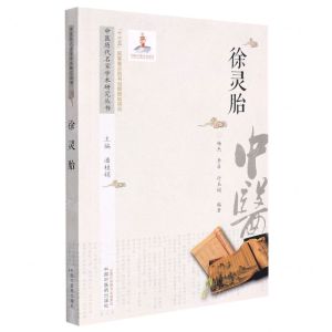 [N]徐灵胎/中医历代名家学术研究丛书-9787513267199