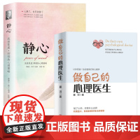 做自己的心理医生+静心:走出抑郁症自我治疗心理疏导书籍 蛤蟆先生去看心理医生战胜焦虑症 情绪心理学自愈力入门基础
