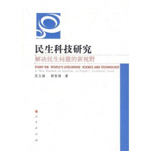 [M]民生科技研究/解决民生问题的新视野-9787010088174