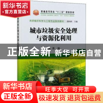 正版 城市垃圾安全处理与资源化利用 吴畏 冶金工业出版社 978750