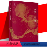 [正版] 秧歌 迟子建作品 茅盾文学奖 鲁迅文学奖 往昔岁月中那些平凡小人物的情感与经历 当代文学短篇小说故事集书 作