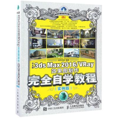 正版新书]中文版3ds Max2016VRay效果图制作完全自学教程(实例