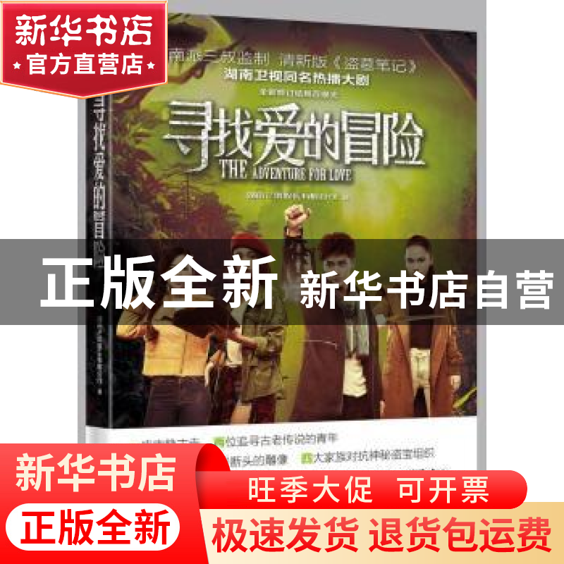 正版 寻找爱的冒险 湖南芒果娱乐有限公司著 长江文艺出版社 9787