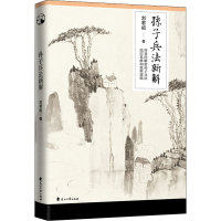 醉染图书孙子兵法新解9787551151504