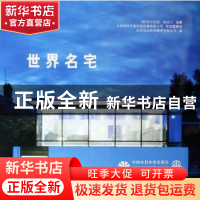 正版 世界名宅 [英]尼古拉斯·鲍普尔[NicolasPople]编著 中国水利